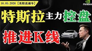 特斯拉主力控盘，推进K线？【美股直通车】2026.05.15 #sam谈美股 #美股分析 #tsla #nvda #特斯拉 #英伟达