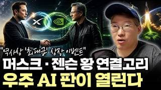 "스페이스X 상장, 엔비디아도 올라탄다?" 젠슨 황이 꺼낸 '우주 치트키'의 정체 #spacex  #nvda