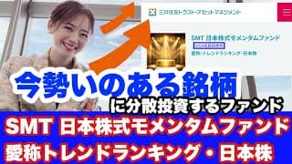 今勢いのある銘柄とは？モメンタムに注目【SMT 日本株式モメンタムファンド（トレンドランキング日本株）】金融アナリスト三井智映子が教える覚えておきたいとファンド・個別株選びにも・投資情報を解説します！