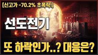 [선도전기 주가 전망] 또 하락 시작인가.. 대응법은? #선도전기주가전망 #선도전기목표가 #선도전기
