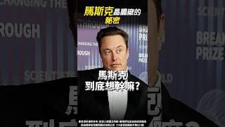 【危險】馬斯克要搶台積電飯碗？打造「TeraFab」晶圓廠的背後真相！