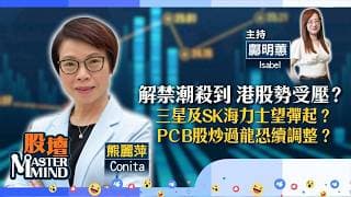 【股壇MM】半新股解禁潮殺到，港股勢Chok？生科醫藥股突現上車機會？三星及SK海力士展升勢？（嘉賓：熊麗萍 Conita）06.07.2026 ｜#科技股｜#三桶油｜