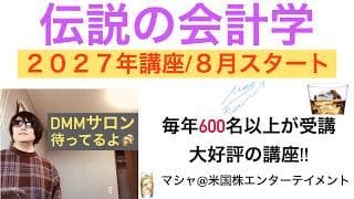 ２０２７伝説の会計学スタートします！[８月開講🎵]会計学でテンバガー狙っていくぞ!!