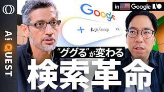 【創業以来で最大の変革】Google CEO「ただの“出発点”」／「Gemini Spark」は24時間無休で働くAIエージェント／OpenAI撤退の動画生成で最強「Omni」登場【AI QUEST】