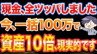 この波、逃すな。現金100万、全ツッパしました