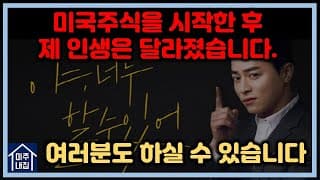 지금 당장 미국주식을 해야하는 이유_[미국주식 스터디 시리즈 Ep.01]