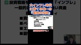 ンフレ時代到来！最強の投資先はコレ。#投資 #米国株 #コモディティ#金価格 #銀価格 #shorts