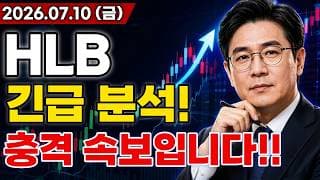 HLB 주가전망 충격적인 소식!! FDA 신약 허가 실패 끝 아니야! cGMP 빼곤 문제 없었다!! 대규모 호재 터진다고!? 마지막 기회 지금일까?!
