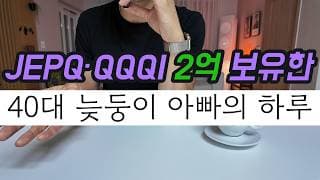 JEPQ·QQQI 2억을 보유한 40대 아빠의 하루 루틴. 배당 투자가 선물한 삶의 주도권과 시간의 자유