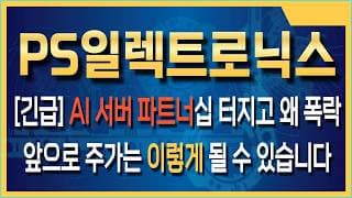 PS일렉트로닉스 주가전망 물리신 분만 보세요: PS일렉트로닉스 탈출 가능한 기술적 반등 타점은 대략 어디일지 알아봅니다