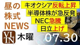 キオクシアが反転上昇。半導体株が急反発。NECが急騰。日立も大幅上昇。MLCC関連も反発。東京電力は下げ。2026年７月３０日（木）～明日上がる株。最新の日本株情報。高配当株の株価やデイトレ情報～