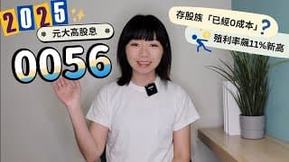 存股族「已經0成本」超賺？元大高股息殖利率飆11%新高　長期投資0056的結果是......？（2025版）｜懶錢包LazyWallet