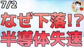 半導体株が大幅下落の理由！メタ社が余剰資源でクラウド事業に進出！【7/2 米国株ニュース】