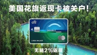 太可惜了！美国花旗双倍返现信用卡被无情关户！如何避免？