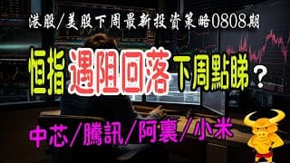 【港股/美股下週展望】💥恆指缺口遇阻，下週會否繼續跌？｜💥美股高位震蕩，何時真正大跌？｜💥熱門股點評：中芯、騰訊、阿里、小米、特斯拉、英偉達、蘋果！｜#恆指#期指#期貨#港股#美股#致富學院