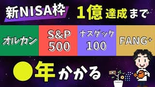【FANG⁺、ナスダック100】1億円達成まで何年？