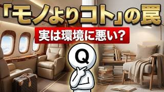 旅行より本を買う方が幸せ？「モノよりコト消費」という罠