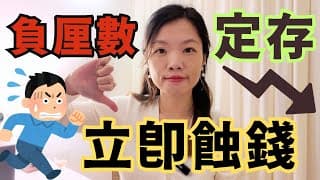 定期存款「負回報」🫨 2025繼續做定期存款好嗎 #定期 #活期 #存款 #減息 #銀行儲蓄