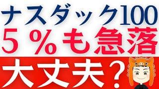 【NASDAQ100急落】スペースX上場で話題も「株価は下落・・」