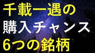 【要チェック！】まもなく千載一遇の購入チャンスが来そうな6銘柄
