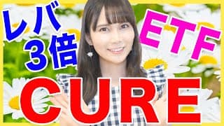 【ETF】SPXLを凌ぐ！レバレッジ3倍ETF CUREを徹底解説します！【米国株】