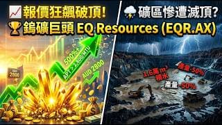 單月產能將抵過一整季？EQ Resources Limited(EQR) 鎢礦帝國 2027 翻倍藍圖全解析，抓出股價噴發的三大關鍵試金石！