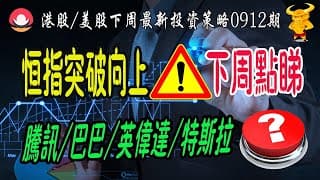 【港股/美股下週展望】💥恆指已突破阻力，下週會否繼續升？何時轉勢？｜💥美股三大指數創新高，還能追嗎？｜💥熱門股點評：騰訊/阿里/英偉達/特斯拉最新策略！｜#恆指#期指#期貨#港股#美股#致富學院