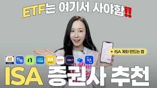 ISA 계좌 증권사 추천 💙 ISA계좌 개설방법 및 S&P 500 ETF 사는법 ETF 투자방법