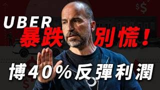 [UBER潛力] 特斯拉Robotaxi來襲，UBER要倒閉？這檔千億級的出行龍頭是否正迎來倒車接人黃金坑？