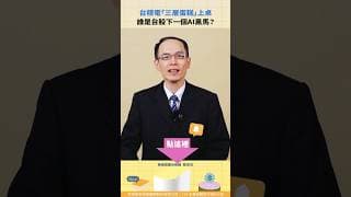 台積電「三層蛋糕」上桌 誰是台股下一個AI黑馬？【股科資優班｜Shorts】