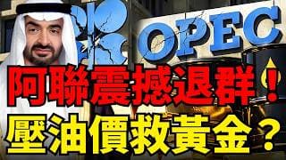 阿聯震撼退出OPEC，原油回落黃金止跌！華爾街一致認為短期不會壓低油價，黃金散戶別急著抄底？#黃金#阿拉伯聯合大公國 #布蘭特原油 #聯準會