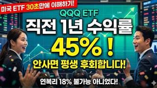 미국 ETF 30초만에 이해하기! 연복리 18% 불가능 아니었다!