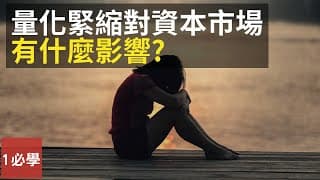 什麼是量化緊縮？美聯儲縮表對資本市場有什麼影響？