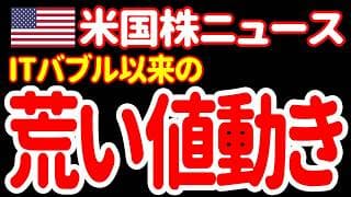 【7/19昼】NASDAQもSOXも、ITバブル崩壊時のような高ボラ相場になっています。