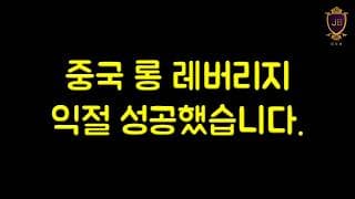 중국 롱 레버리지 익절 성공했습니다.