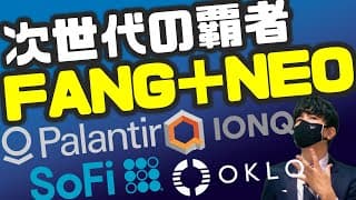 次世代の覇者！FANG＋NEO！