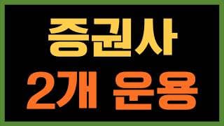 주식 투자할 땐 증권사를 2개로 나눠서 운영해보세요