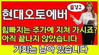 [현대오토에버 주가 전망] 🚨힘빠지는 지쳐가고 계신가요? 아직 끝나지 않았습니다..!