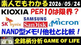 【全銘柄分析】285A キオクシアホールディングス！PER10は限界？NAND型メモリ同業他社サムスン電子・SKハイニックス・マイクロン・テクノロジー・サンディスクと比較！【20260524】