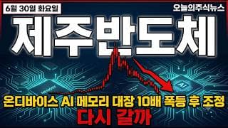 [제주반도체 주가 전망] 온디바이스 AI 메모리 대장 10배 폭등 후 조정, 오늘 +7% 반등 #제주반도체주가전망 #제주반도체목표가 #제주반도체