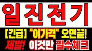 🟥 [일진전기 주가전망] 내일 반등 와도 중요한 건 욕심이 아니다 손실 줄이고 살아남는 대응이 먼저다 "초긴장" ⚠️