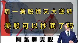 周一美股惊天大逆转！接下来美股怎么走？抄底机会是否已经来临？#美股 #投資 #美股操作策略 #crypto #持股調整 #股市 #中东局势#石油#美光#crcl#存储芯片#今日股票推荐#