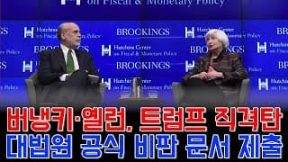“버냉키·옐런, 트럼프 관세 직격탄…대법원에 공식 비판 문서 제출”
