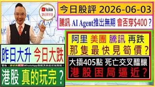 昨日大升 今日大跌 港股 真的玩完？😲/騰訊 AI Agent推出無期 會否穿$400🤣/阿里 美團 騰訊 再跌 那隻最快見筍價💖/大插405點 死亡交叉醞釀  港股困局逼近？😨/2026-06-03