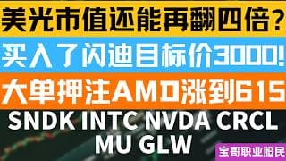 美光市值还能再翻四倍? 买入了闪迪目标价3000! 大单押注AMD涨到615！SNDK INTC NVDA CRCL MU GLW！06302026 #美股 #股票 #美股分析 #投資