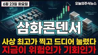 [삼화콘덴서 주가 전망] 국내 유일 종합 콘덴서주, 고점서 숨 고른다 지금 들어가도 될까? #삼화콘덴서주가전망 #삼화콘덴서목표가 #삼화콘덴서