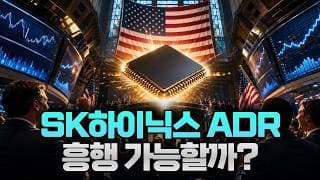 SK하이닉스 ADR 흥행 가능할까?