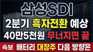 [삼성SDI 주가전망] 8.22% 급등, 405,000원 지키면 반등 시작 #삼성SDI주가전망 #삼성SDI목표가 #삼성SDI