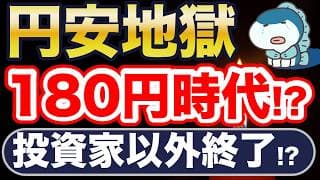 円安地獄、日本人の資産を守る方法。