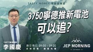 3750寧德推新電池可以追？ | 李國慶 Benny | Jep Morning Live 2026-06-23